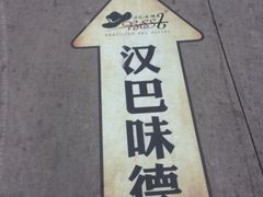 -汉巴味德(百年港湾店)