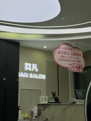 -MOVAN  HAIR莫凡匠人发型屋