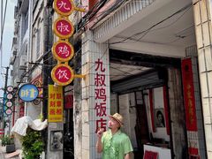 -九叔鸡饭(升平街店)