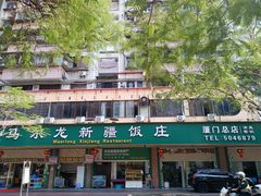 -马尔龙新疆饭店·清真(瑞景店)