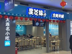 门面-灵芝妹子海鲜米线(凯德和平广场店)