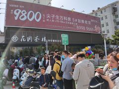 -花园茶楼(兴城西路店)