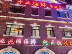 -十二海鲜(南湖店)