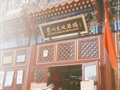 门面-眉州东坡(亚运村店)