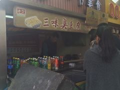 -老绍兴三味臭豆腐(奥林匹克购物广场店)