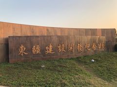 -东疆建设开发纪念公园