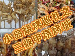 -三鼎甲烧烤城