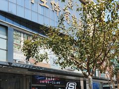 -北京利生体育商厦