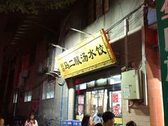 门面-回坊马二饺子馆