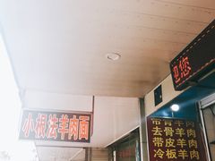-小根法羊肉馆(双林分店)