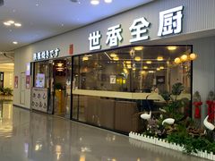 门面-世香全厨•日料·铁板烧(金桥店)