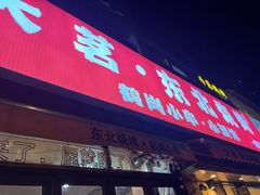 -大茗东北烧烤·鹤岗小串·老式麻辣烫(紫藤路店)