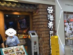 -云海肴·汽锅鸡·云南菜(天津国金汇店)