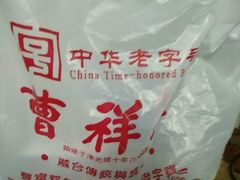-曹祥泰(解放路店)