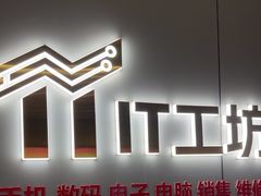 -IT工坊手机电脑维修回收(天山路店)