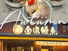 -缘·金家烤鳗鱼(西塔总店)