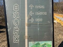 -白水寺森林公园
