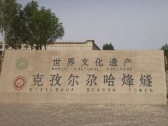 -克孜尔尕哈烽燧世界文化遗产公园