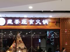 门面-一叶一世界·素食餐厅(锦华万达店)