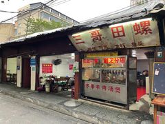 门面-三哥田螺(北书院街店)