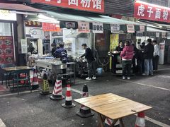 -虎子面粉馆(五一东村店)