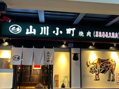 -山川小町·极番烧肉(新地假日广场店)