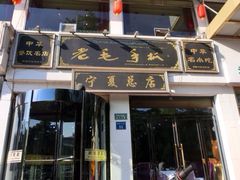 -老毛手抓·盐池滩羊非遗手抓(宁夏总店)