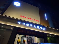 门面-十二生肖主题餐厅(吕家营店)