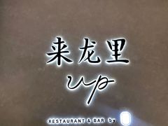 -来龙里 精致 东南亚餐室(万象城店)