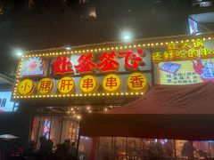 门面-让签签飞小郡肝串串香(春熙路形象店)