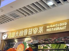 -浩海火燒雲傣家菜(芮欧百货店)