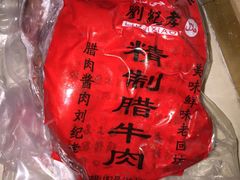 -刘纪孝腊牛羊肉(北广济街店)
