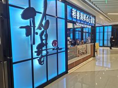 门面-稻香酒家(长宁KING88广场店)