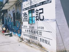 -渔记茶餐厅(渔村店)