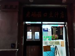 -老磁器口豆汁店(天坛店)