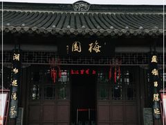 -梅园