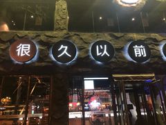 门面-很久以前羊肉串(簋街店)