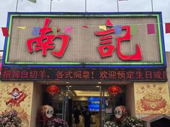 -寻味顺德·南记酒家·传统顺德菜·鱼生(广源路店)
