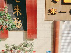 -老来福·非遗酸汤兔(凯旋路店)