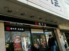 -潼十三肉夹馍(东单店)