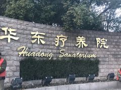 -上海市保健医疗中心(华东疗养院)