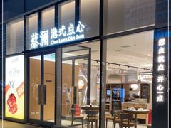门面-蔡澜点心(三里屯T+MALL店)