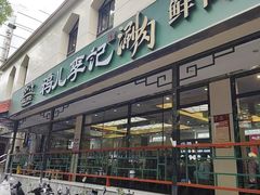 -清真·鸦儿李记·涮肉(花市店)