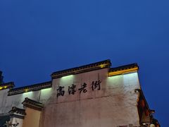 -高淳老街