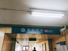 -雍和宫(地铁站)