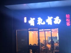 门面-有礼有面(知春路店)