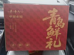 -单家老院·院子里的青岛菜(沙子口店)