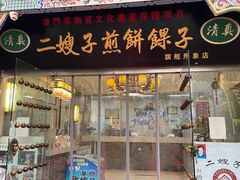 -清真·二嫂子煎饼果子(鼓楼旗舰形象店)