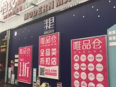-唯品仓(东山锦轩·现代城店)