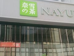 -奈雪的茶(中储能店)